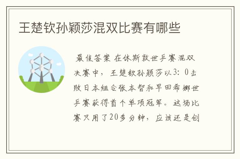 王楚钦孙颖莎混双比赛有哪些