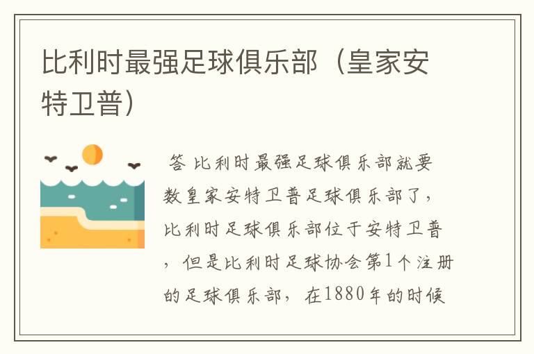 比利时最强足球俱乐部(皇家安特卫普)