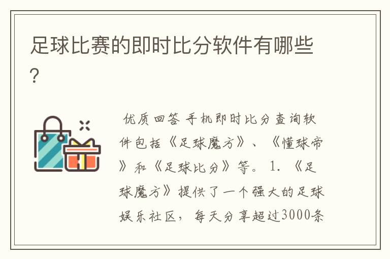 足球比赛的即时比分软件有哪些?