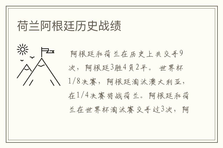 荷兰阿根廷历史战绩