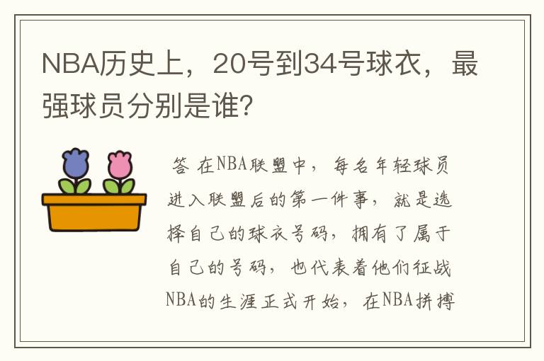 NBA历史上,20号到34号球衣,最强球员分别是谁?