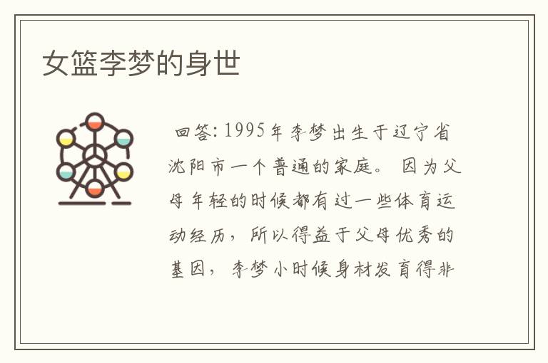 女篮李梦的身世