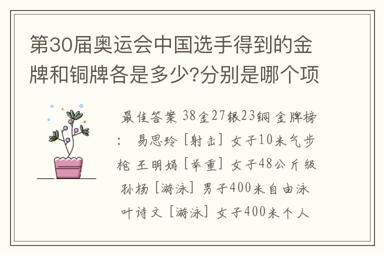 第30届奥运会中国选手得到的金牌和铜牌各是多少?分别是哪个项��