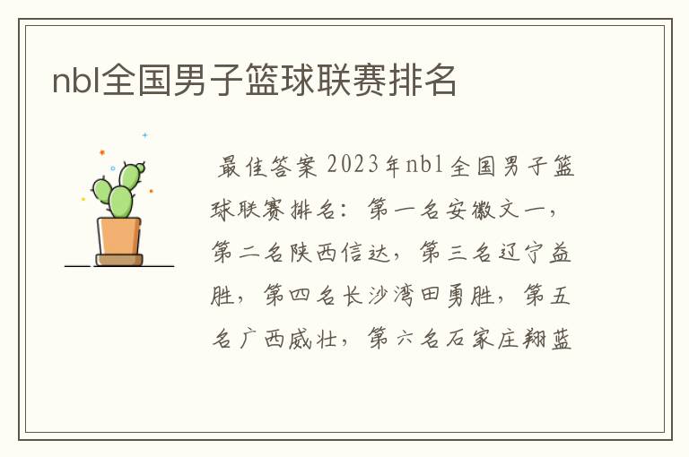 nbl全国男子篮球联赛排名