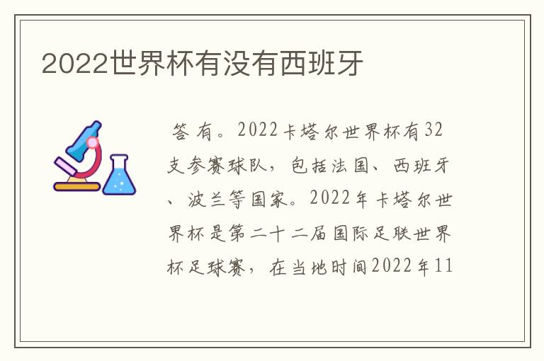 2022世界杯有没有西班牙
