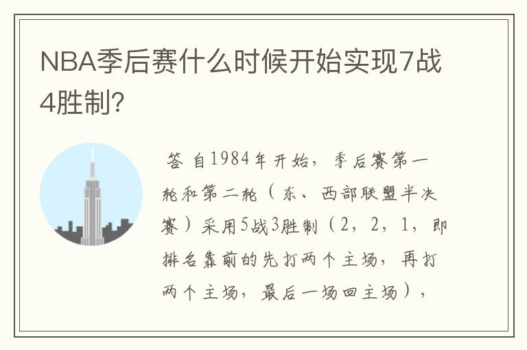 NBA季后赛什么时候开始实现7战4胜制?