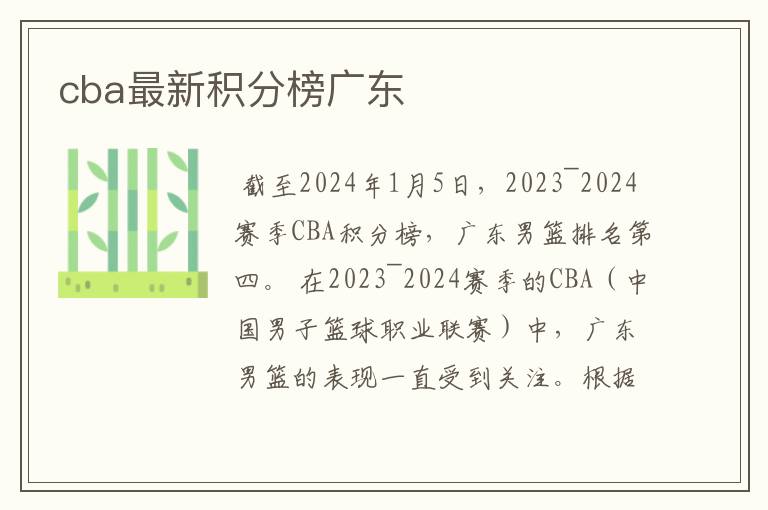 cba最新积分榜广东