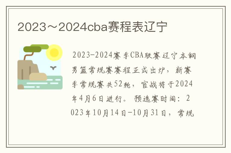 2023~2024cba赛程表辽宁