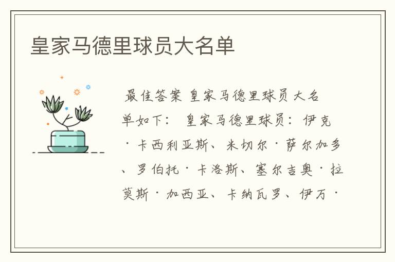 皇家马德里球员大名单