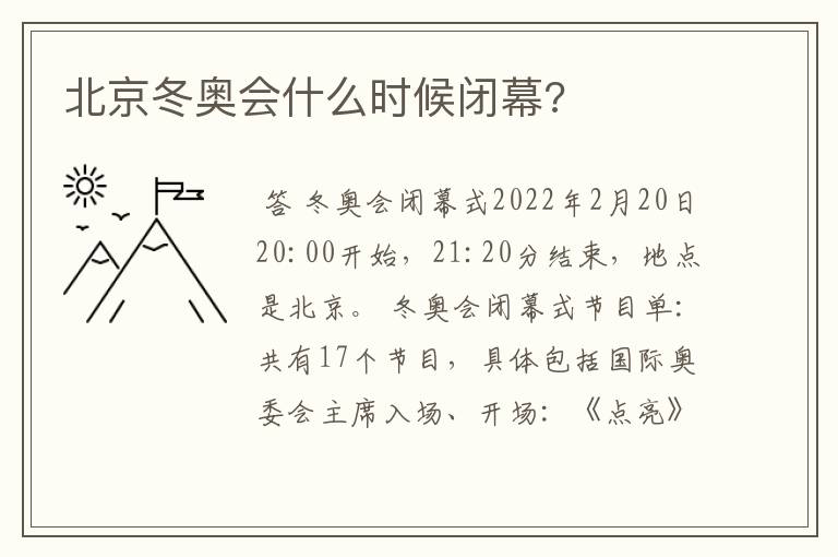 北京冬奥会什么时候闭幕?