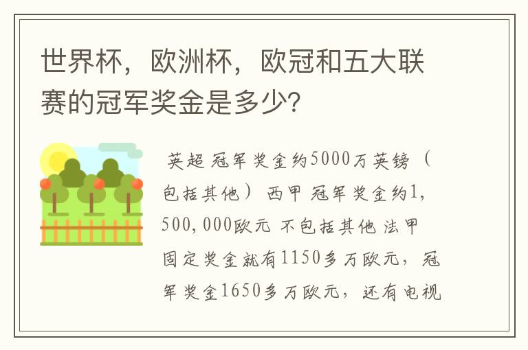 世界杯,欧洲杯,欧冠和五大联赛的冠军奖金是多少?