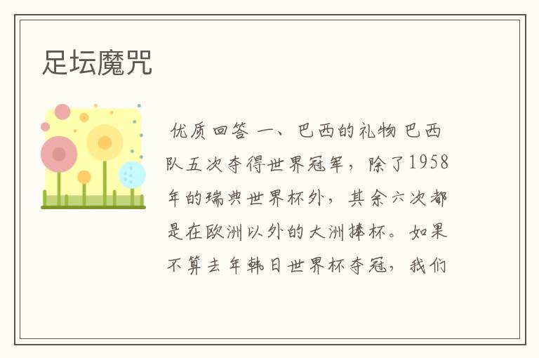 足坛魔咒