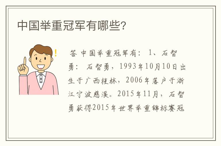 中国举重冠军有哪些?