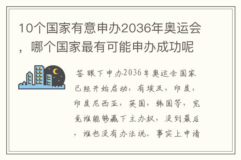 10个国家有意申办2036年奥运会,哪个国家最有可能申办成功呢?