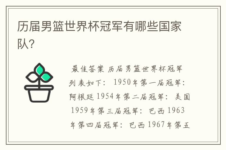 历届男篮世界杯冠军有哪些国家队?