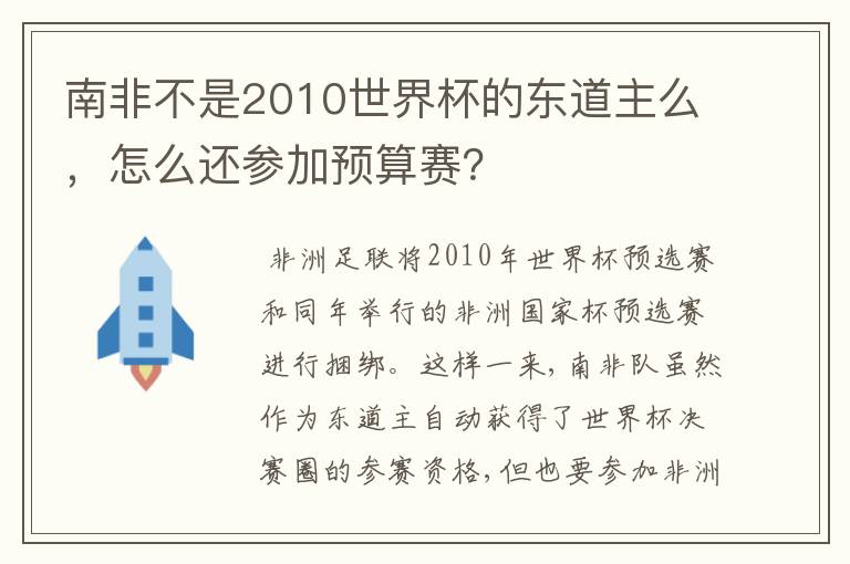 南非不是2010世界杯的东道主么,怎么还参加预算赛?
