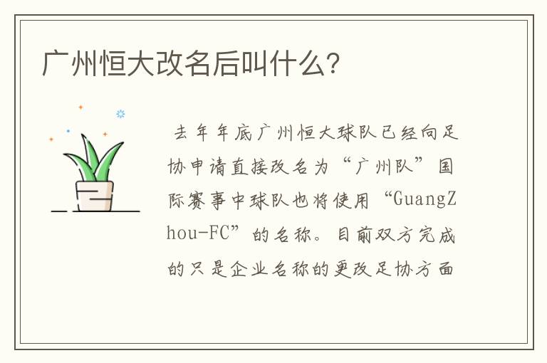 广州恒大改名后叫什么?