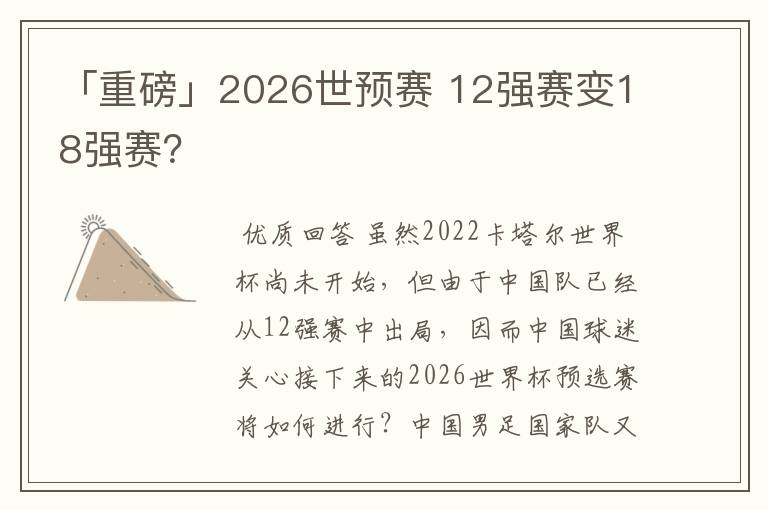 「重磅」2026世预赛 12强赛变18强赛?