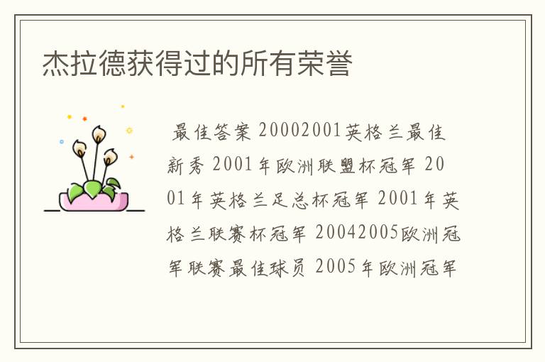 杰拉德获得过的所有荣誉