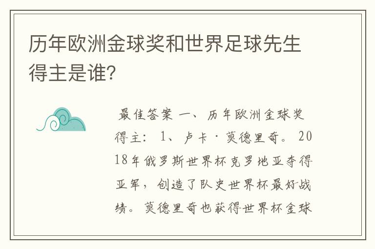 历年欧洲金球奖和世界足球先生得主是谁?