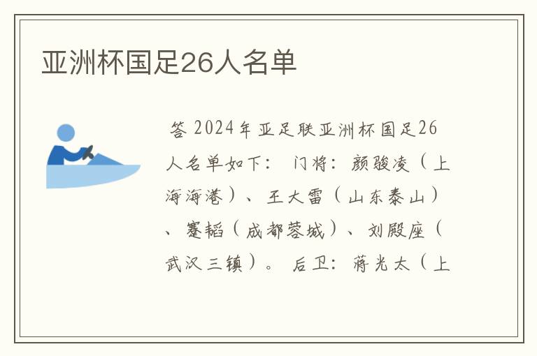 亚洲杯国足26人名单