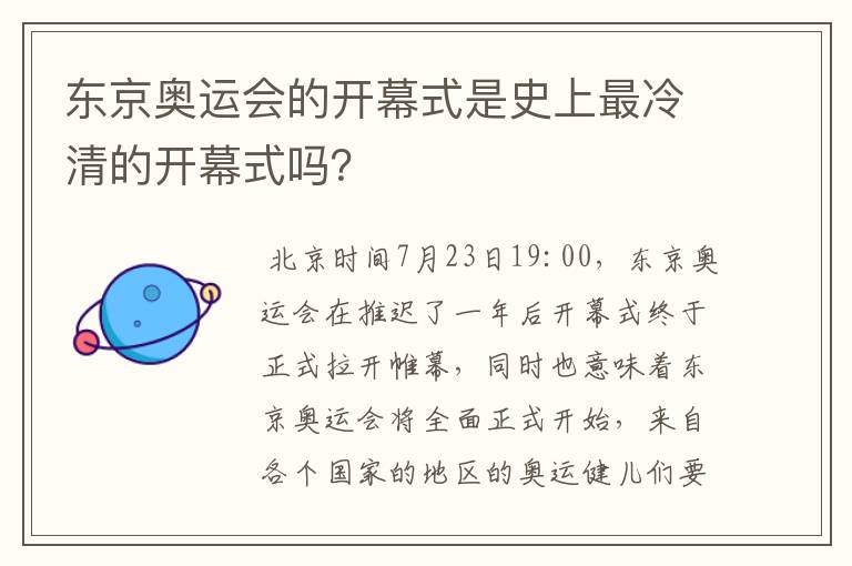 东京奥运会的开幕式是史上最冷清的开幕式吗?
