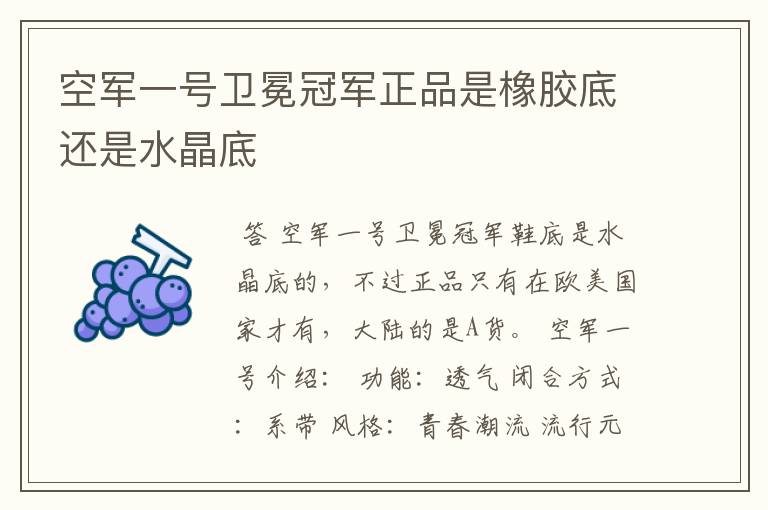 空军一号卫冕冠军正品是橡胶底还是水晶底