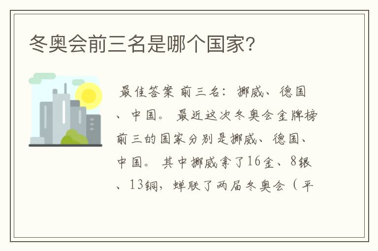 冬奥会前三名是哪个国家?