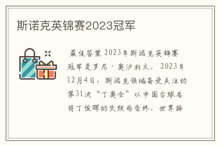 斯诺克英锦赛2023冠军