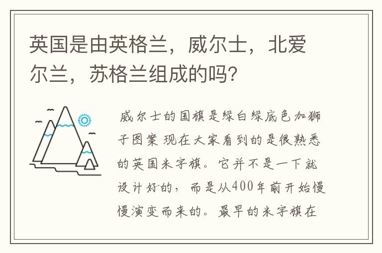 英国是由英格兰,威尔士,北爱尔兰,苏格兰组成的吗?