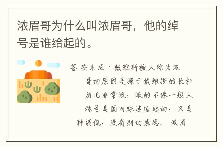 浓眉哥为什么叫浓眉哥,他的绰号是谁给起的。
