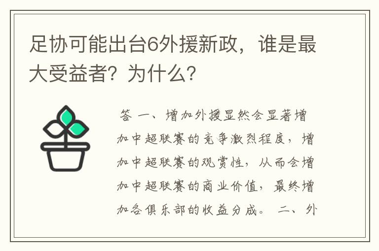 足协可能出台6外援新政,谁是最大受益者?为什么?