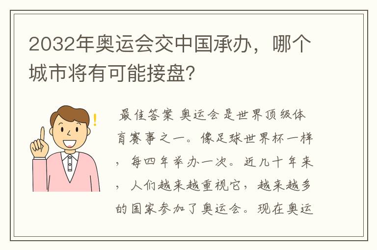 2032年奥运会交中国承办,哪个城市将有可能接盘?