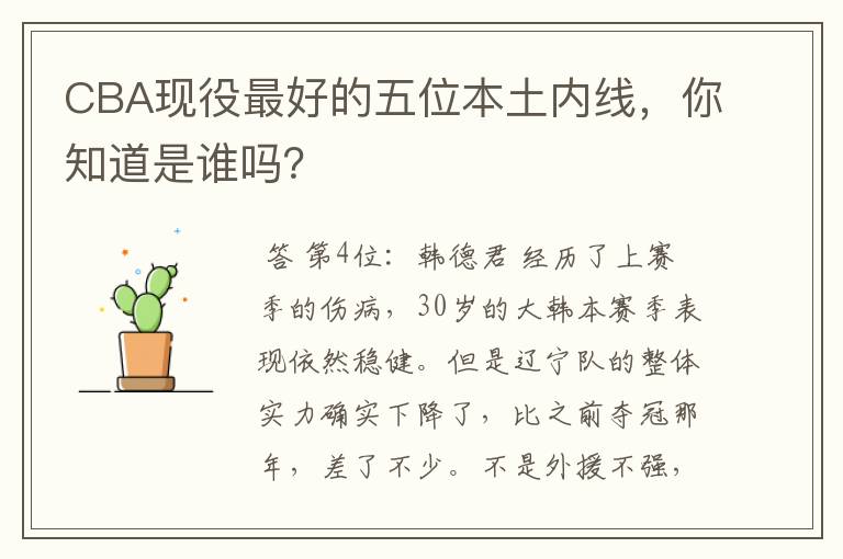 CBA现役最好的五位本土内线,你知道是谁吗?