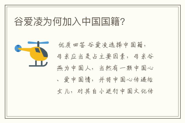 谷爱凌为何加入中国国籍?
