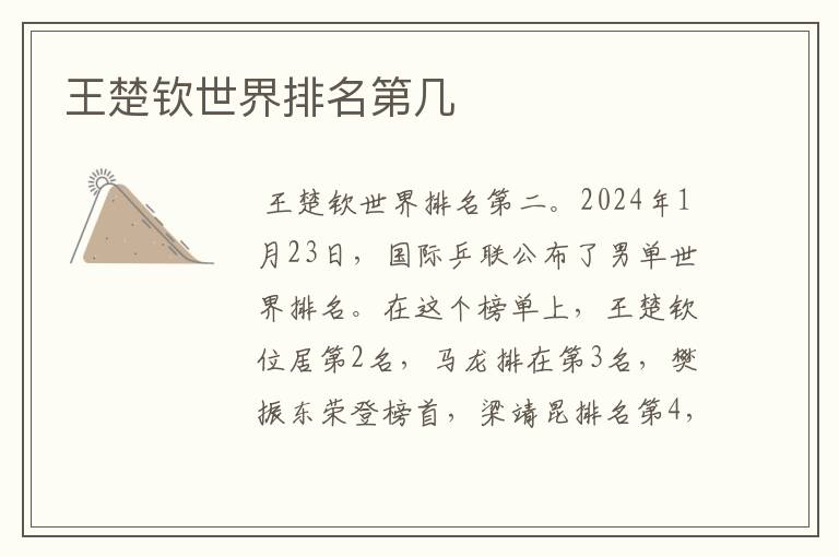 王楚钦世界排名第几