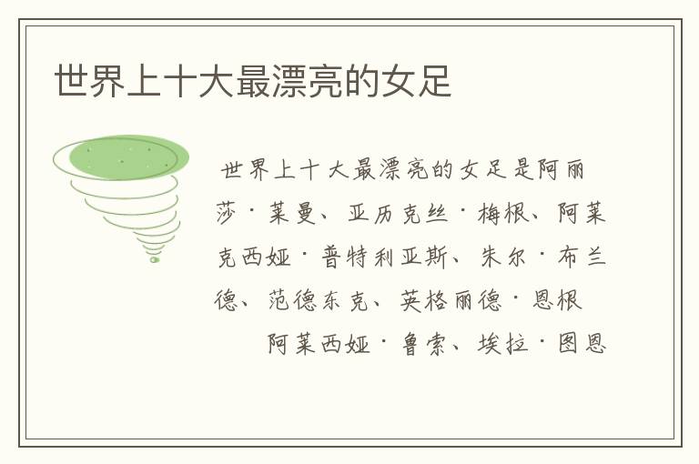 世界上十大最漂亮的女足