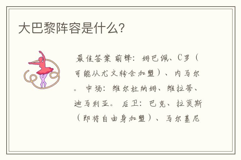 大巴黎阵容是什么?