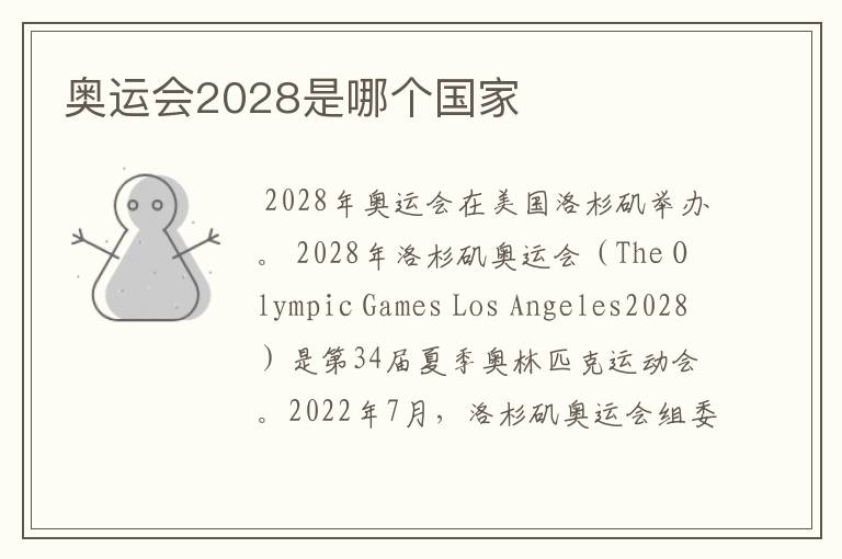 奥运会2028是哪个国家