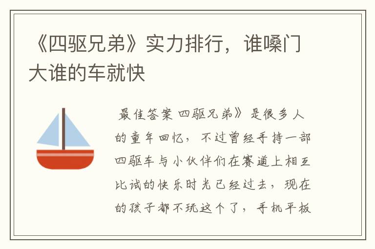 《四驱兄弟》实力排行,谁嗓门大谁的车就快