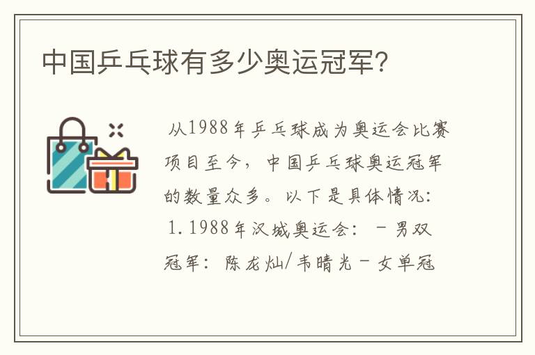 中国乒乓球有多少奥运冠军?