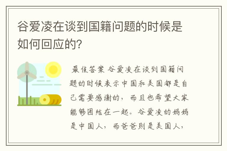谷爱凌在谈到国籍问题的时候是如何回应的?