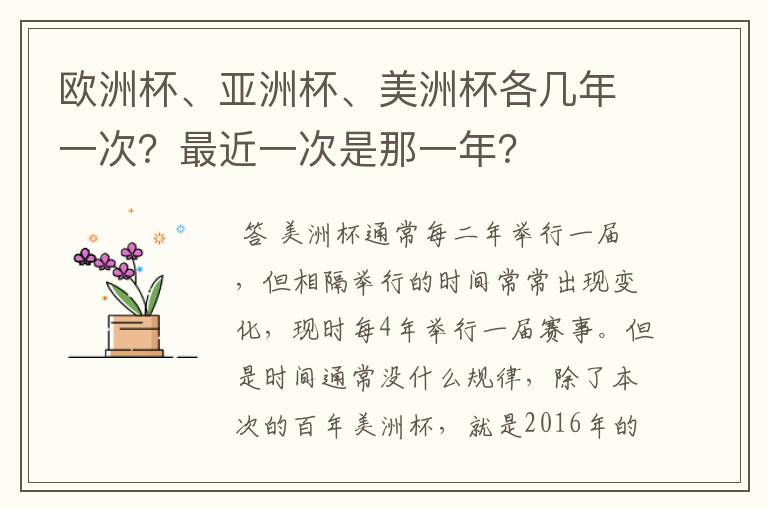 欧洲杯、亚洲杯、美洲杯各几年一次?最近一次是那一年?