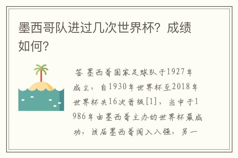 墨西哥队进过几次世界杯?成绩如何?