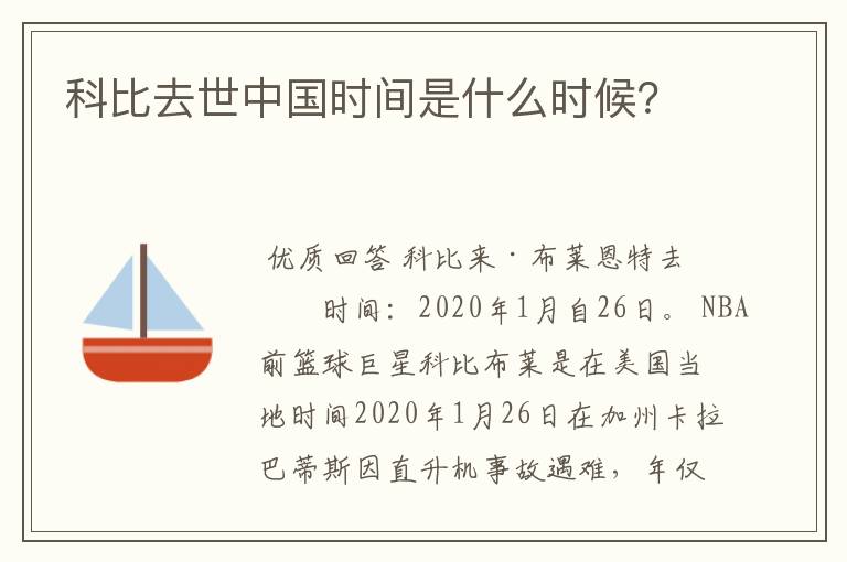 科比去世中国时间是什么时候?