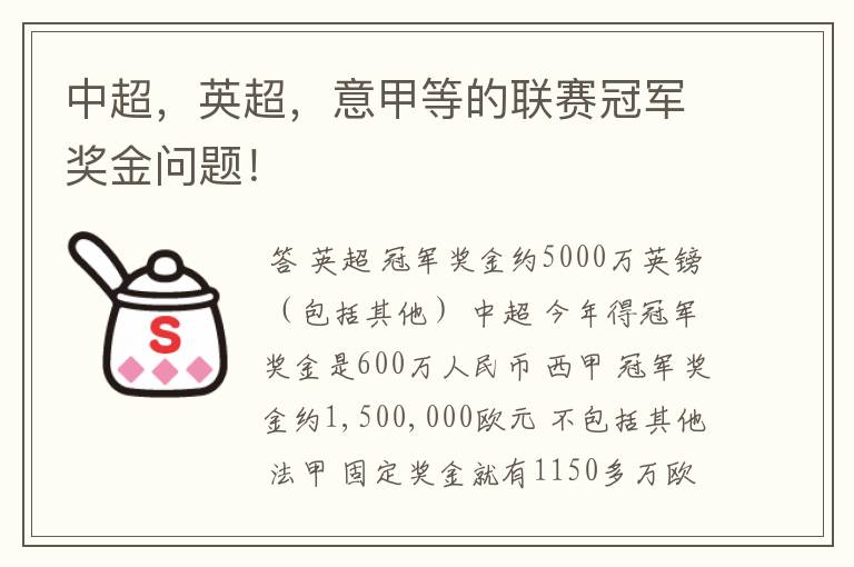 中超,英超,意甲等的联赛冠军奖金问题!