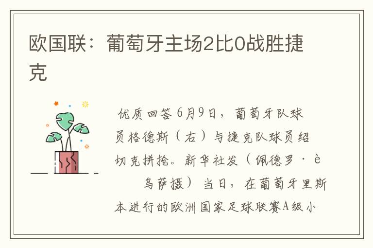 欧国联:葡萄牙主场2比0战胜捷克