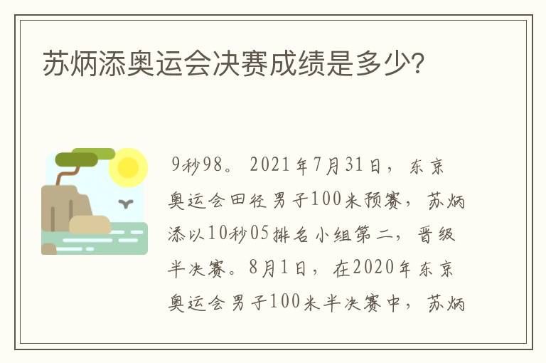 苏炳添奥运会决赛成绩是多少?