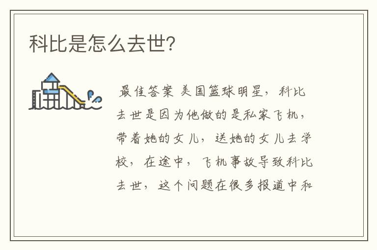 科比是怎么去世?