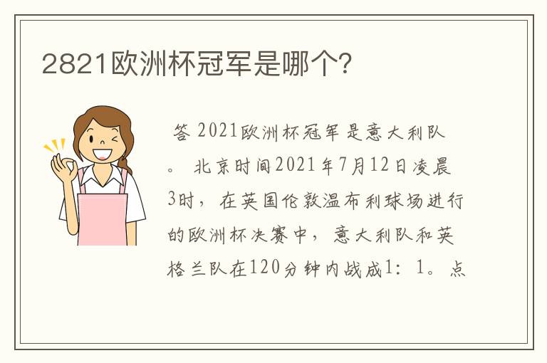 2821欧洲杯冠军是哪个?